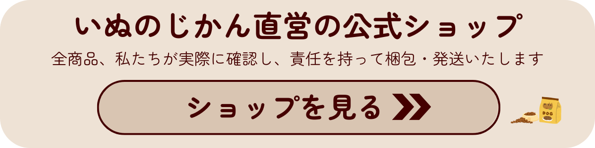 専門家が厳選いぬのじかん公式ショップ