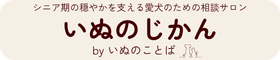 いぬのじかん by いぬのことば