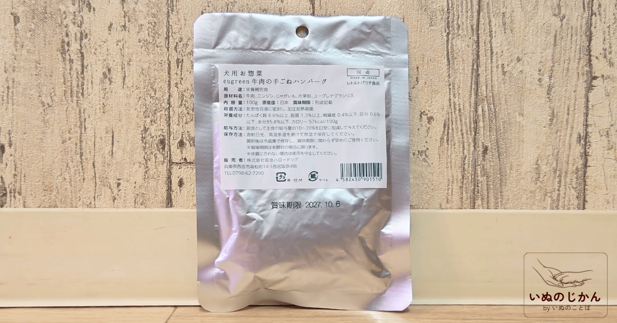ユーグリーン 牛肉の手ごねハンバーグ パッケージ裏面(原材料・成分表示)