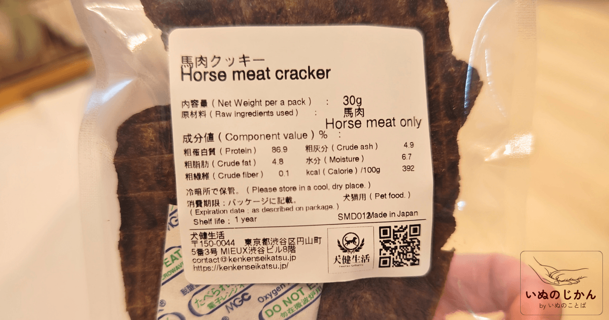 犬健生活 馬肉クッキー パッケージ裏面(原材料・成分表示)