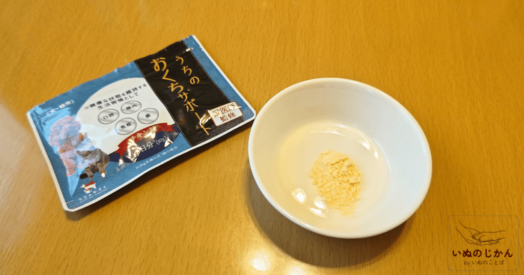 うちのお口サポートをお皿にだした様子